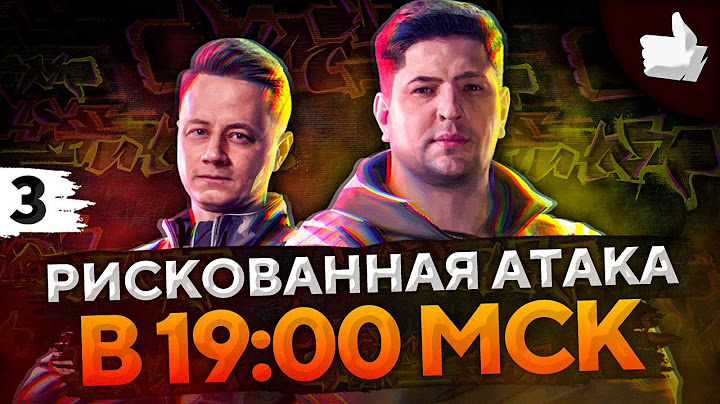 РИСКОВАННАЯ АТАКА В 19:00! БЫТЬ ВСЕМ! Битва блогеров 2021 #3