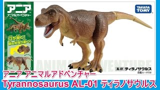 アニア 恐竜 ティラノサウルス AL-01 Tyrannosaurus アニマルアドベンチャー タカラトミー