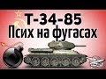 Т-34-85 - Псих на фугасах - Не играйте так