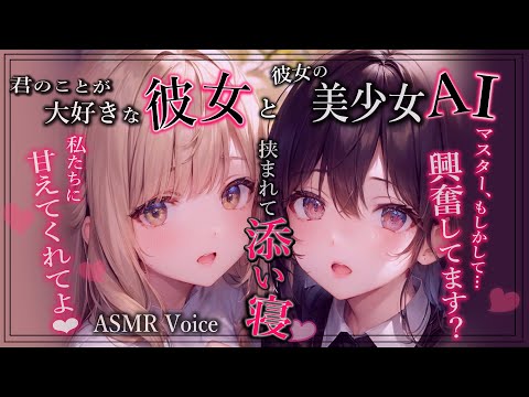 【甘々♡両耳責め ASMR】カワボ彼女と美少女AIに挟まれて、両耳から愛されながら添い寝♡【男性向けシチュボ/3dio】