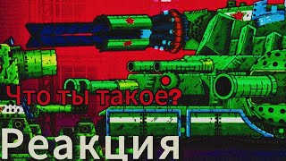 картинка: Реакция на Gerand ЭТОТ СОВЕТСКИЙ МОНСТР СИЛЬНЕЕ ВСЕХ! Что мы создали?