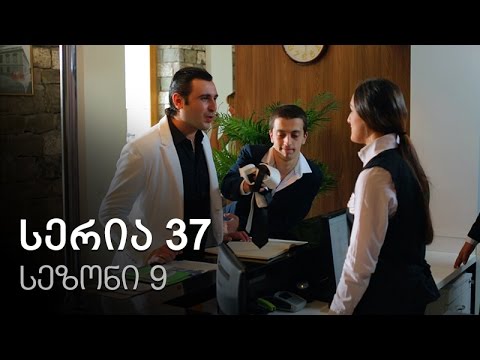 ჩემი ცოლის დაქალები - სერია 37 (სეზონი 9)