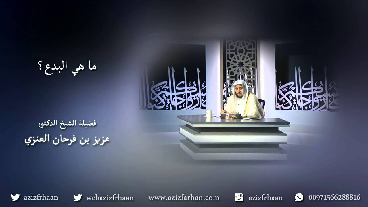 ما هي البدعة؟ - الشيخ عزيز فرحان