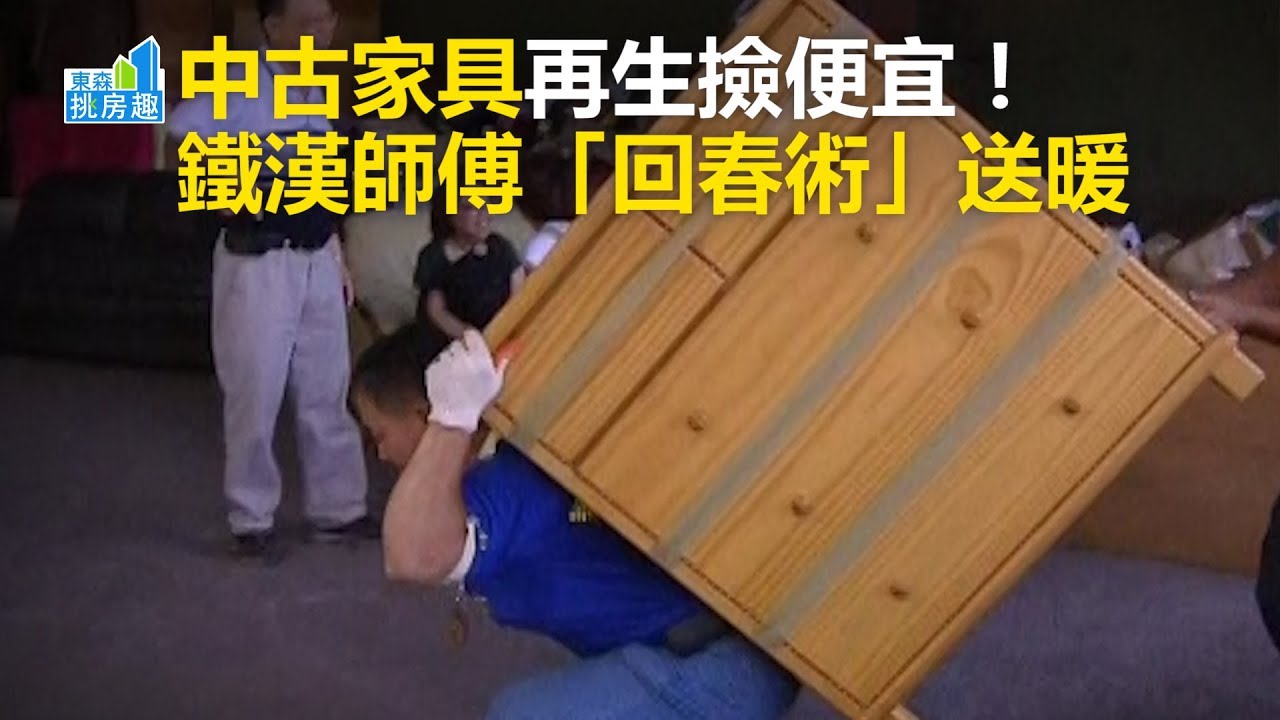 中古家具再生撿便宜！ 鐵漢師傅「回春術」送暖《居家挑樂趣》2018.01.06