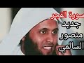 سورة الفجر القارئ منصور السالمي 1444هـ Surah Al Fajr Mansour Al Salmi