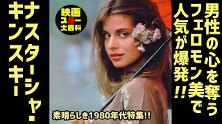 映画紹介【ナスターシャ・キンスキー】男性の心を奪うフェロモン美で人気が爆発！ テス キャット・ピープル Nastassja Kinski 美女 美人