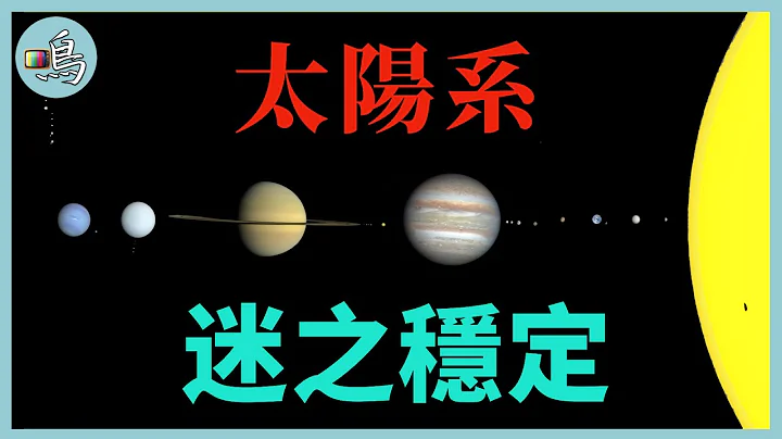 太陽系每億年進入混沌，三體研究顯示，也許我們星系獨一無二  l Solar system stability problem - 天天要聞