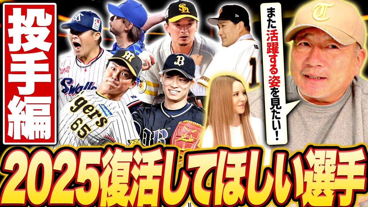 【投手編】『絶対に復活できる‼︎』高木豊が選ぶ2025年復活を期待する選手について語ります!
