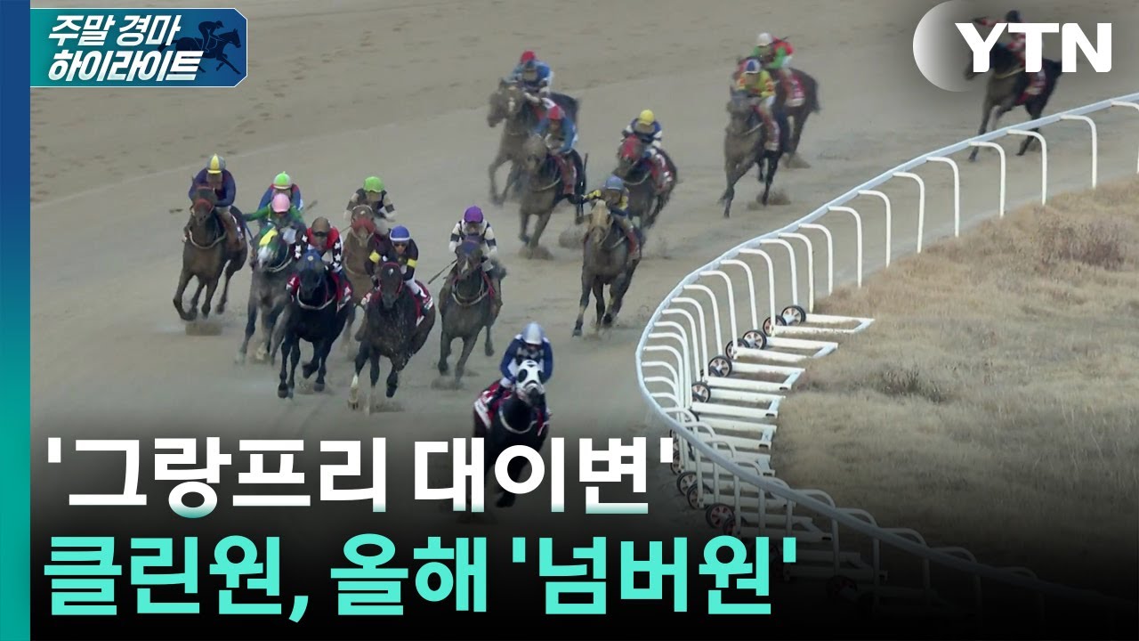 [주간 경마] '경주로에 대이변' 클린원, 그랑프리 우승 / YTN