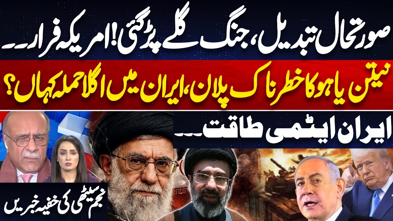 US, Israel Iran War Turns Dangerous! Israel Secret Plan for Iran | Iran's Nuclear Power? Najam Sethi