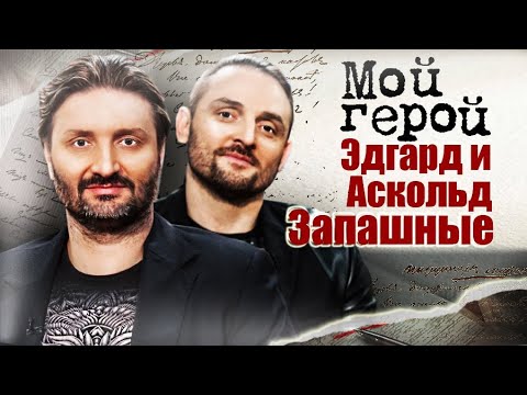 Эдгард и Аскольд Запашные про цирковую династию, работу с хищниками и природу человеческого страха