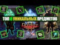 Tоп 8 Уникальных Предметов в Divinity: Original Sin 2