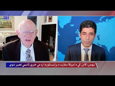 نیومن: کابل کې د امریکا سفارت د پرانیستلو د احتمال په اړه مې خبرې ناسمې تعبیر شوي