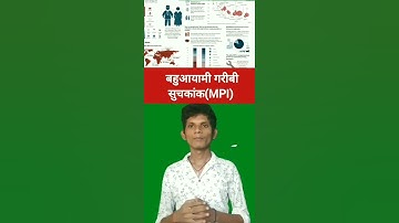 बहुआयामी गरीबी सूचकांक (MPI)