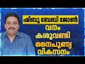 ഷിബു ബേബി ജോൺ വനംവകുപ്പ് സ്ഥിരീകരിച്ചു; പരാതികൾ അറിയിക്കാൻ 24 മണിക്കൂർ ഹെൽപ്പ്‌ലൈൻ