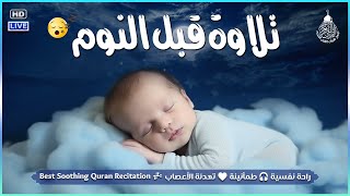 قران كريم بصوت جميل جدا قبل النوم 😌 راحة نفسية لا توصف 🎧 Quran Recitation