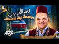 مراجعة خمس نجوم عربي أولى ثانوي 2026 ج١ من مراجعة ليلة الامتحان لأولى ثانوي مع جدو رضا الفاروق 