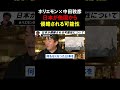 【ホリエモン×中田敦彦】日本が他国から侵略される可能性と核ミサイルの存在について【堀江貴文 切り抜き】#shorts