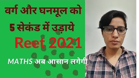 Square root & Cube root for REET वर्गमूल और घनमूल, 5 सेकंड मे हल करे