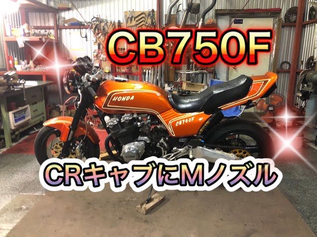 CB750F CR carburetor - YouTube
