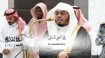 صلاة الفجر من الحرم المكي_من سورة الحج [1_14]_فضيلة الشيخ أ.د. ياسر الدوسري 10 جمادى الأولى 1446هـ
