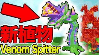 【アプデ】新植物の「Venom Spitter」が最強なのか？育ててみた‥【庭を成長させる 2】【ロブロックス/ROBLOX】【Grow a Garden 2】【GAG2】