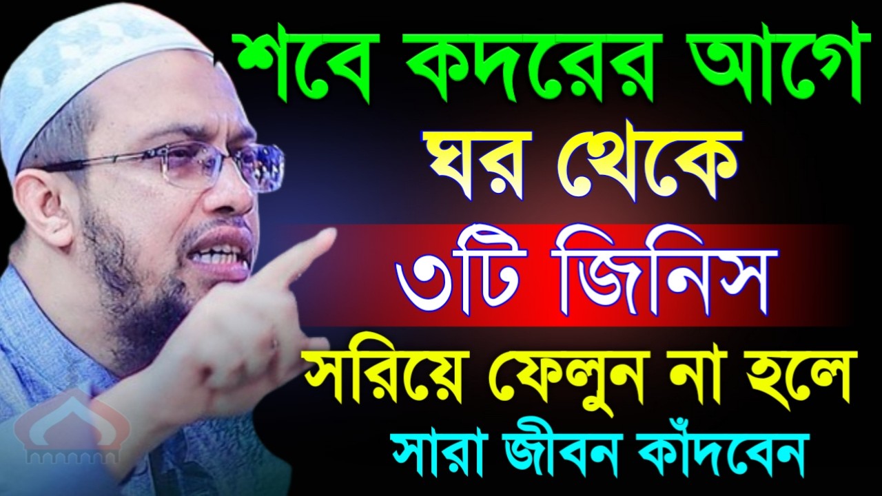 শবে কদরের আগে ৩টি জিনিস ঘর থেকে সরিয়ে ফেলুন না হলে কাঁদবেন ! Shaikh Ahmadullah Mar 9, 2026 G9EW7HERY