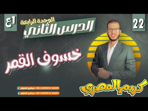 درس خسوف القمر الدرس الثاني الوحدة الرابعة الترم الاول علوم أولى إعدادي المنهج الجديد 2025