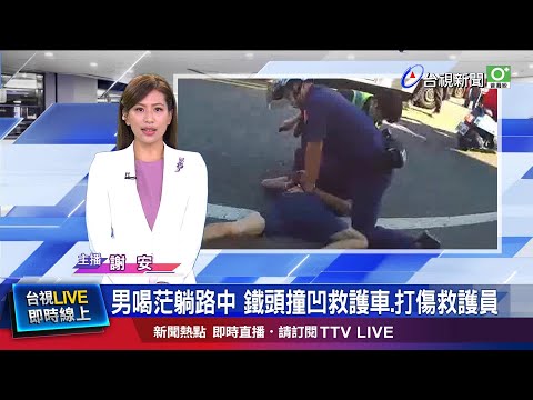 馬路當床被醒叫 男揮拳攻擊救護員遭壓制
