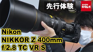 ニコン NIKKOR Z 400mm f2.8 TC VR S ～高嶺の花・・・触るのは今しか無い！と思い先行体験してきました！～（カメラのキタムラ動画_Nikon）