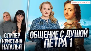 Общение с душой Петра I. Просмотр со слипером. Прямая запись