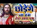           suraj kumar  chhodenge na hum tera sath  worship song