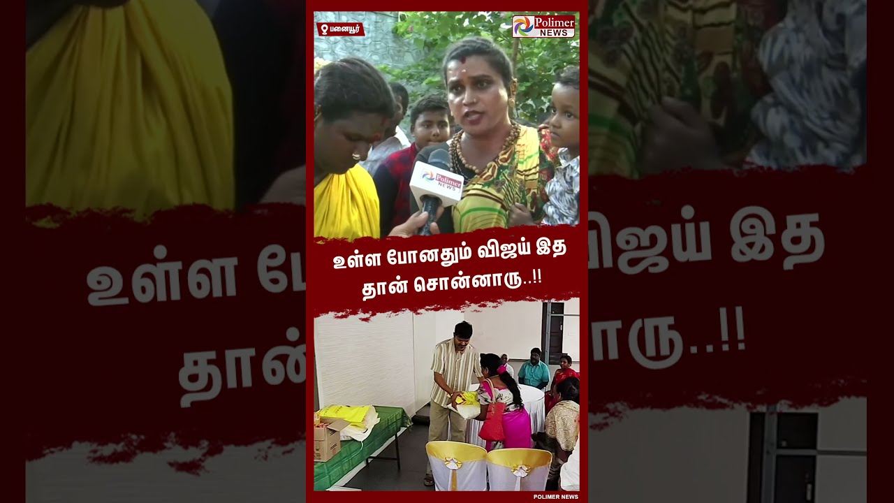 உள்ள போனதும் விஜய் இத தான் சொன்னாரு..!! #shorts