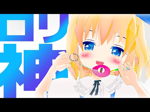 粛聖!! ロリ神レクイエム☆ / アリス（9さい）【東方MMD】