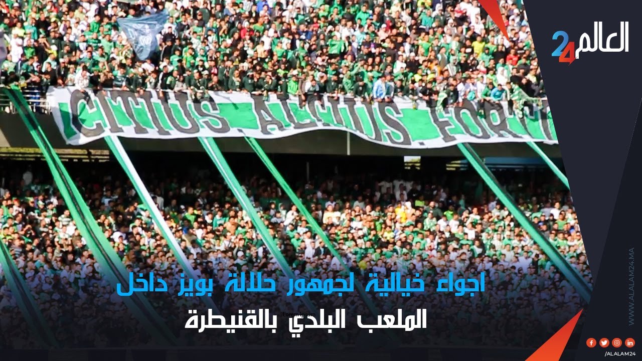 اجواء خيالية لجمهور حلالة بويز داخل الملعب البلدي بالقنيطرة