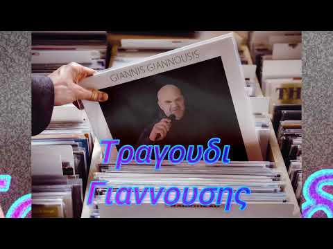 Εισαι δεν εισαι