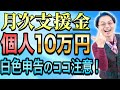 【月次支援金】白色申告の人はホンットここ気をつけて! 0515