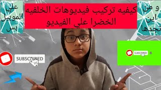 كيفيه تركيب فيديوهات الخلفيه الخضرا من علي الجوال