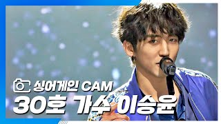 [싱어게인(singagain) CAM] 30호 가수 이승윤 '소우주'♪