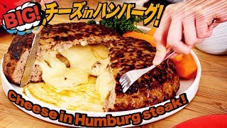 肉汁とチーズの滝!!!! BIG！チーズinハンバーグ！【料理レシピはParty Kitchen🎉】