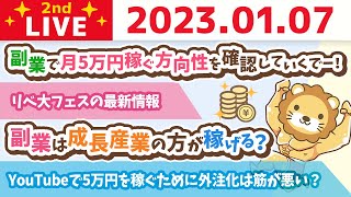 お金の雑談ライブ2nd　副業で月5万円稼ぐために質問に答えながら方向性の確認をしていくでー！【1月7日　8時45分まで】