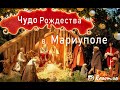 Чудеса на  Рождество 2020. Мариуполь.