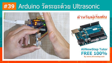 #39 สอน Arduino Tutorial : Arduino วัดระยะทางด้วย Ultrasonic