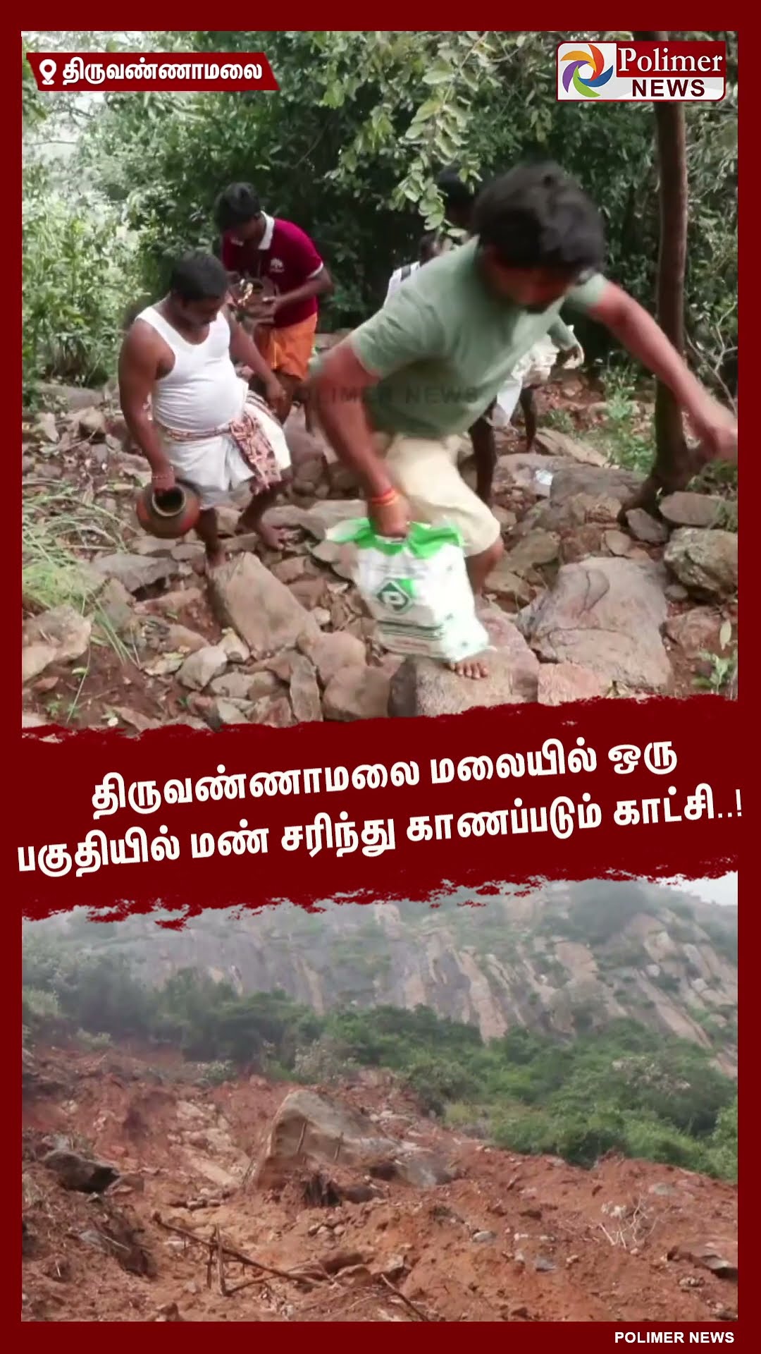 திருவண்ணாமலை மலையில் ஒரு பகுதியில் மண் சரிந்து காணப்படும் காட்சி..!  #shorts