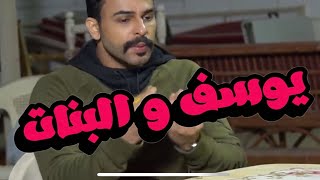 يوسف و البنات | الحلقة 10 | ابي اتزوج خلاص مو قادر | #يوسف_المحمد