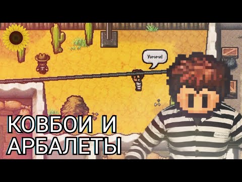 КОВБОИ И АРБАЛЕТЫ | Прохождение The Escapists 2 (часть 2)