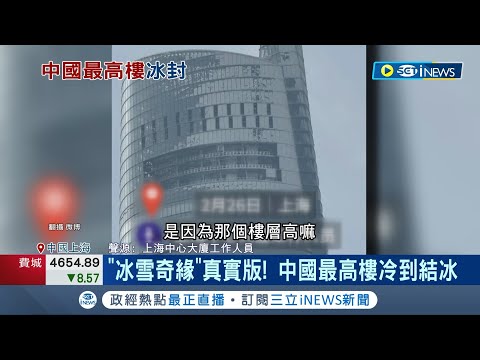 不是拍電影! 連日低溫襲上海 中國第1高樓"一夜冰封".墜地如奪魂鋸 宛如"冰雪奇緣"真實版 "上海中心大廈"緊急實施區域管制｜記者 劉玨妤｜【國際局勢】20240228｜三立iNEWS