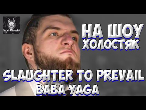 Video: Baba Yaga - Slavička Boginja - Alternativni Prikaz