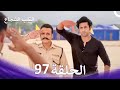 القلب الشجاع الحلقة 97 الدبلجة العربية 