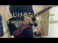 「いじけるなベイベー」二児のパパが弾いてみた